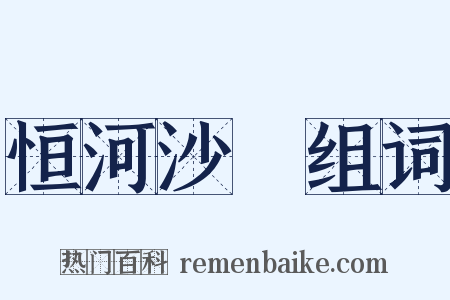 恒河沙數组词是什么意思的图片